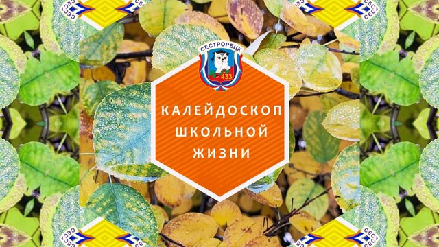 "Калейдоскоп школьной жизни. Октябрь".