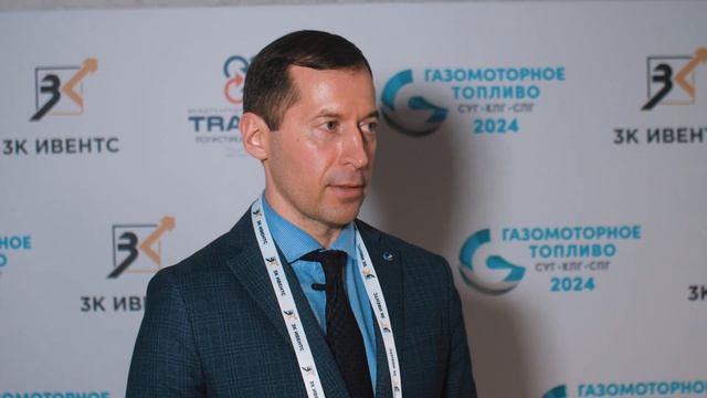 Дмитрий Ломакин  | Транснефть | Газомоторное топливо 2024: СУГ, СПГ, КПГ