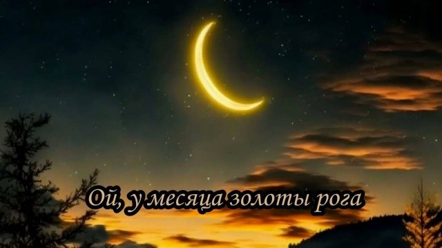 Ой, у месяца золоты рога