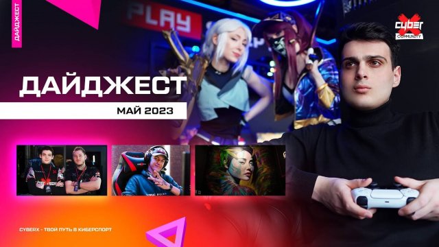 Дайджест CyberX Community | Мая 2023