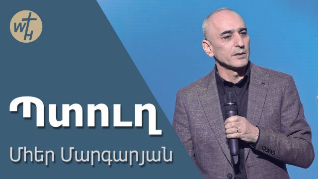 Պտուղ / Ptugh / Մհեր Մարգարյան / 02.11.2024