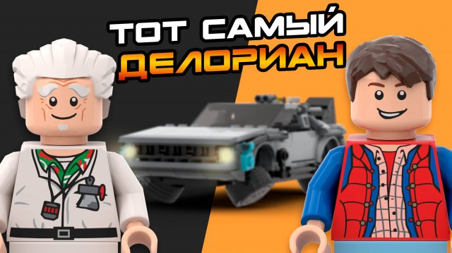 СОБРАЛИ МАШИНУ из Назад в Будущее Mould King | Машина времени DeLorean DMC-12