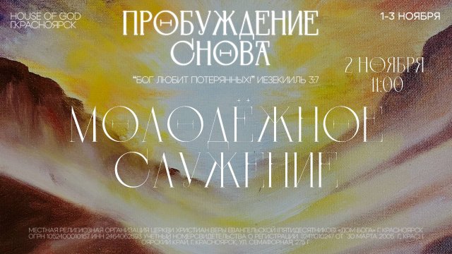 Молодёжная команда/Пробуждение снова/Дом Бога Красноярск/2 ноября /11:00