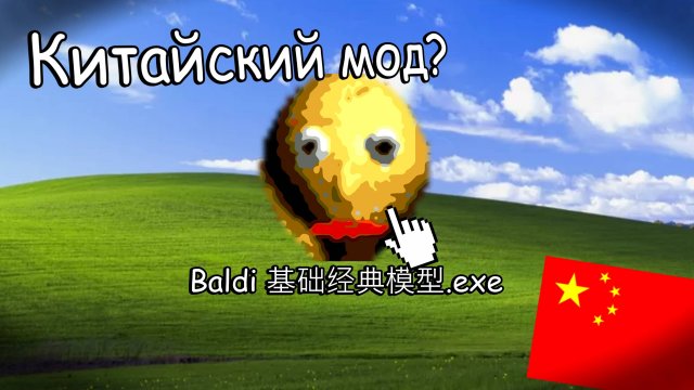 КИТАЙСКИЙ МОД на БАЛДИ?