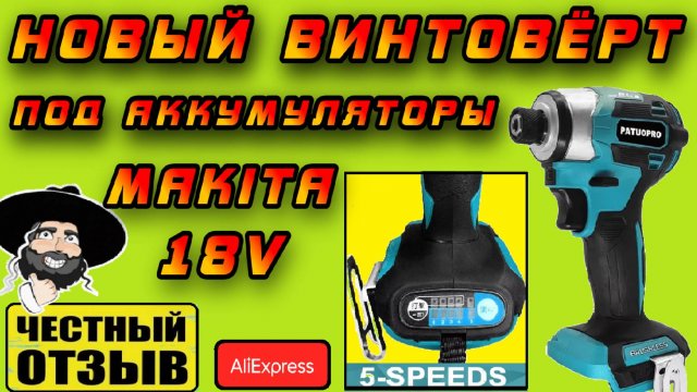 ⚠️Обзор нового 5 скоростного Импакта PATUOPRO под аккумуляторы MAKITA 18V с Aliepress 🔥