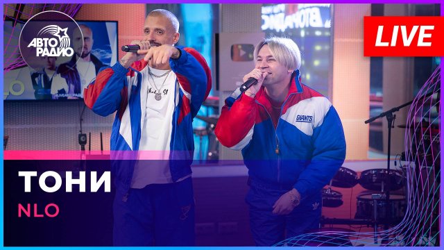 NLO - Тони (LIVE @ Авторадио)
