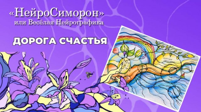 НейроСиморон = Весёлая Нейрографика "Дорога счастья"