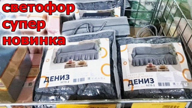 Магазин СВЕТОФОР как всегда Удивил своей Новинкой.Вам это точно надо.Отличные товары по Низкой цене