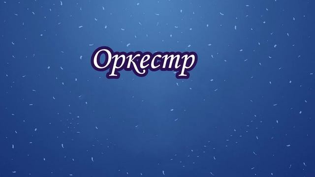 Видеоурок "Царит гармония оркестра''. Музыка 4 класс
