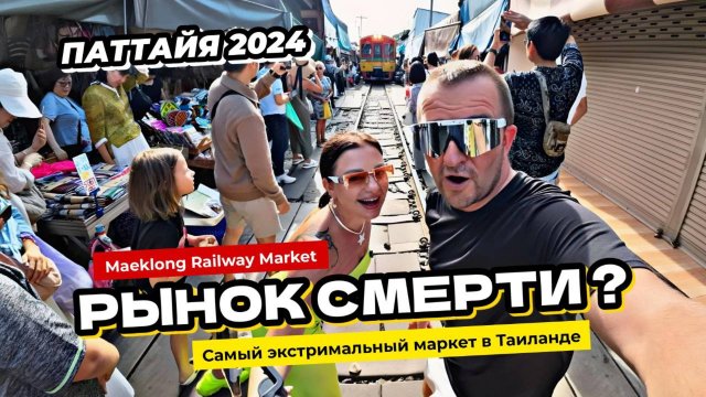 Паттайя 2024. Рынок смерти или самый экстремальный рынок Таиланда Maeklong Railway Market