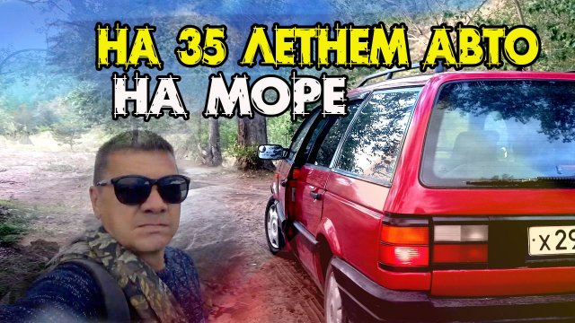 Еду к Морю. Авантюрная комедия. Путешествие на автомобиле
