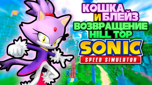 БЛЕЙЗ И ВОЗВРАЩЕНИЕ HILL TOP | Sonic Speed Simulator ROBLOX #sonic #sonicspeedsimulator #roblox
