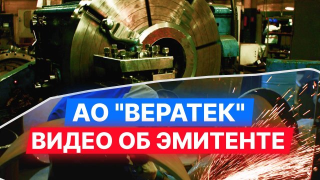 АО "ВЕРАТЕК" — видео об эмитенте. #облигации #инвестиции