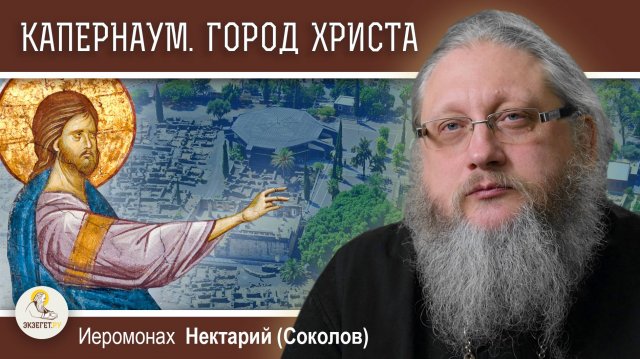 КАПЕРНАУМ. Город, низвергнувшийся до ада. Иеромонах Нектарий (Соколов)