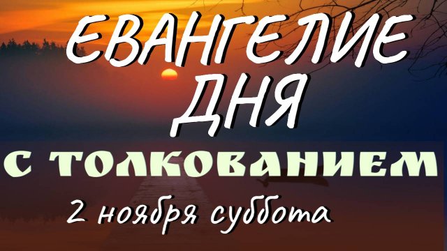 Евангелие дня. Апостол. 2 ноября суббота. Феофилакт Болгарский. Толкование на Евангелие