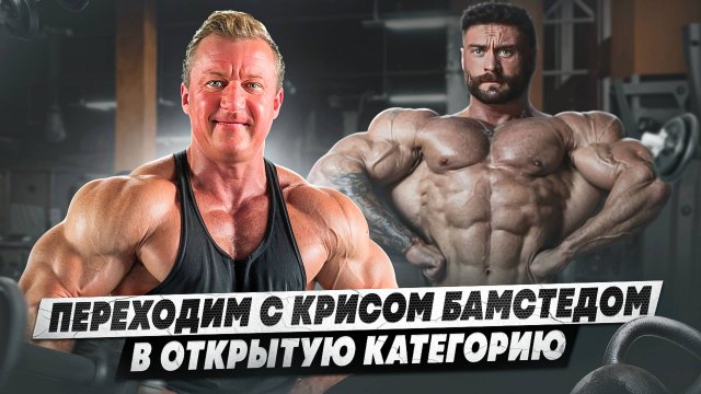 КРИС БАМСТЕД В ОТКРЫТОЙ КАТЕГОРИИ | ТРЕНИРОВКА ГРУДИ И БИЦЕПСА