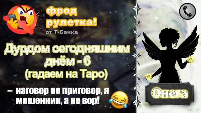 ОНЕГА. Фрод-рулетка. Дурдом сегодняшним днём - 6 (редкие дурни)