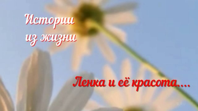 Моя история - Ленка и её красота...