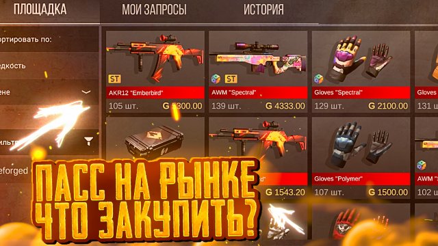ПАСС НА РЫНКЕ!? - ДАТА ВЫХОДА REFORGED ПАССА НА РЫНОК|ЧТО ЗАКУПИТЬ ЧТО БЫ ОКУПИТСЯ|ТРЕЙД В СТАНДОФФ