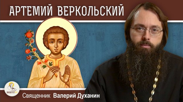 Святой отрок АРТЕМИЙ ВЕРКОЛЬСКИЙ. Священник Валерий Духанин