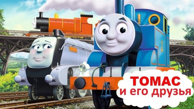 ТОМАС НАРУШАЕТ ОБЕЩАНИЕ _ Томас и его друзья _ Детские мультики _ Мультик про паровозики_Аудиосказки