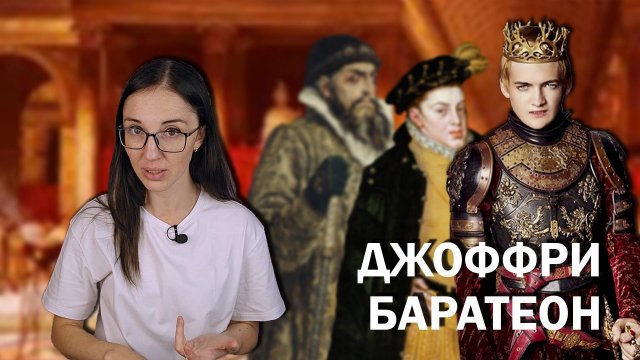 Игра Престолов vs История // Кто скрывается за Джоффри Баратеоном?