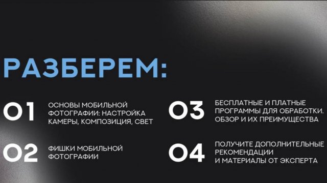 Мастер-класс №3. Мобильная съемка. Фишки и программы.