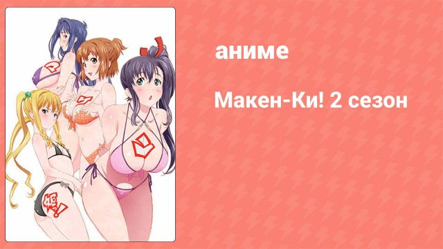 Макен-Ки! 2 сезон 2 серия (аниме-сериал, 2014)