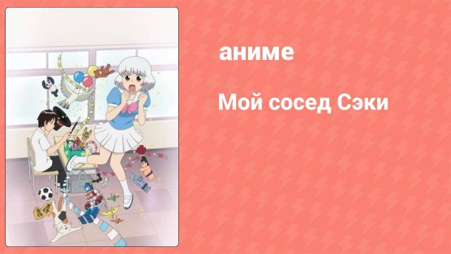 Мой сосед Сэки 1 серия (аниме-сериал, 2014)