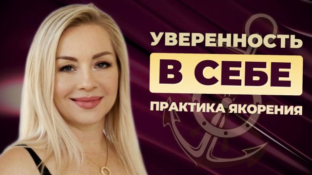 Уверенность в себе. Практика якорения состояния