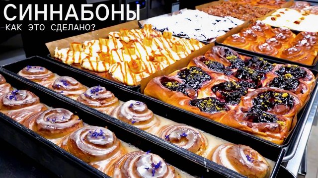 Синнабон - как это сделано?