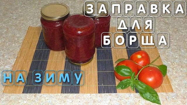 Рецепт вкусной заправки для борща на зиму из свеклы и помидор