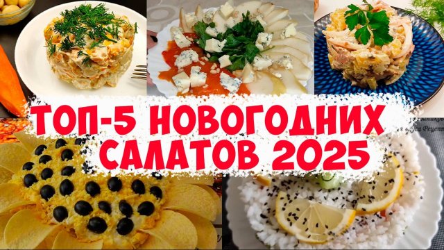 Топ-5 любимых новогодних салатов 2025