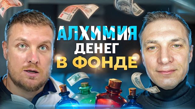 ФИЛОСОФИЯ ФОНДА  И АЛХИМИЯ ДЕНЕГ. 
СОВМЕСТНЫЙ ЭФИР ТОП ЛИДЕРА СЕРГЕЯ БЕЛОУСОВА 
И СЕРГЕЯ МАЛИНКИНА
