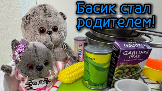 Мультики с игрушками Басик. Басик стал родителем