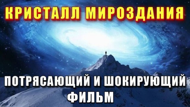 Код ЗВЁЗДНОЙ ЦИВИЛИЗАЦИИ или КРИСТАЛЛ МИРОЗДАНИЯ 🔥