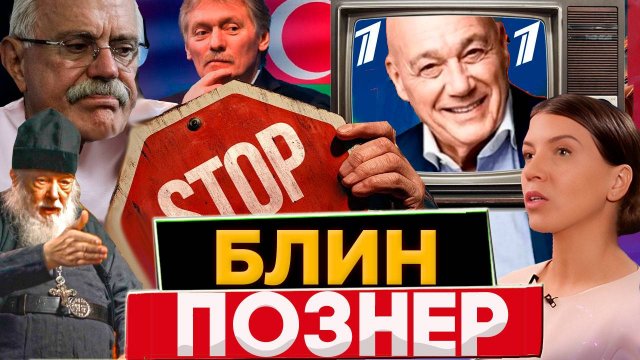 БЛИН, ПОЗНЕР / МИХАЛКОВ БЕСОГОН ТВ /  ПЕСКОВ / ОКСАНА КРАВЦОВА
