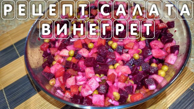 Классический рецепт салата винегрет с горошком и солеными огурцами