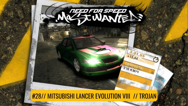 Mitsubishi Lancer Evolution VIII | Trojan | Need For Speed: Most Wanted
