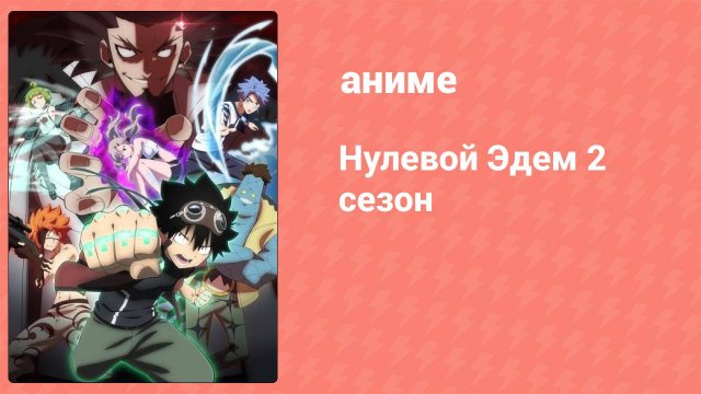 Нулевой Эдем 2 сезон 9 серия (аниме-сериал, 2023)