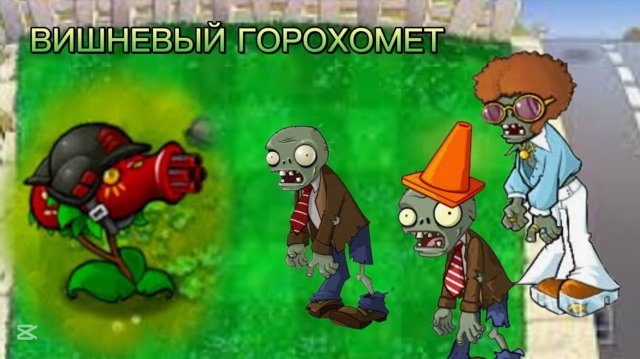 ВИШНЕВЫЙ ГОРОХОМЕТ ПВЗ ФЬЮЖН МОД геймплей без коментариев