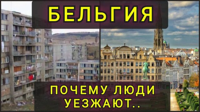 БЕЛЬГИЯ - ПОЧЕМУ ЛЮДИ УЕЗЖАЮТ !!