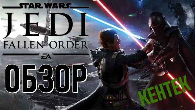 Star Wars Jedi: Fallen Order - ОБЗОР (KENTEK)