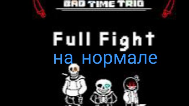 Прохождение бэд тайм трио (на нормале) на телефоне