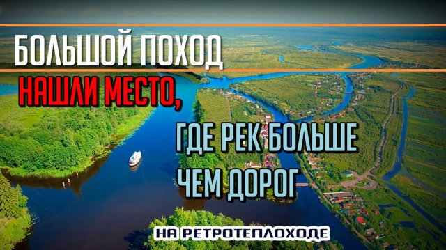ВЕНЕЦИЯ в ЛЕНОБЛАСТИ! Большой поход на т/х Политрук Бочаров #6