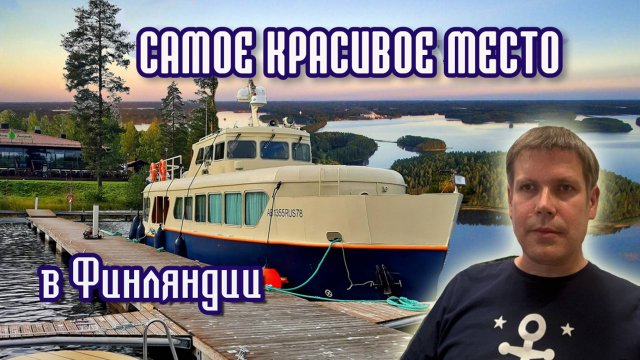 На катере в Финляндию из Петербурга. #5 Пункахарью и Савонлинна