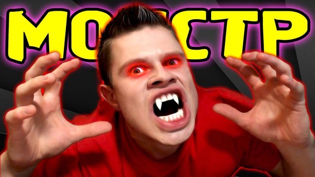 Я МОНСТР -||- Monst