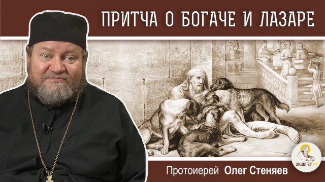 ПРИТЧА О БОГАЧЕ И ЛАЗАРЕ (Лк.16:19-31). Протоиерей Олег Стеняев