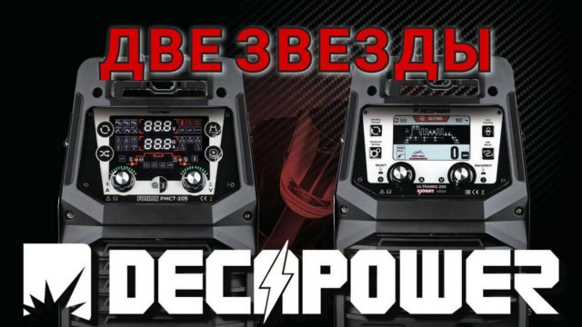 Сварка нержавеющей стали полуавтоматом #DECAPOWER #ULTRAMIG 230 #EXPERT EDITION на выставке #WELDEX