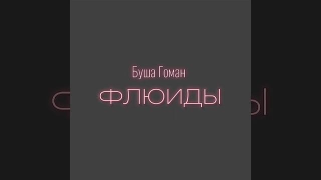 ФЛЮИДЫ